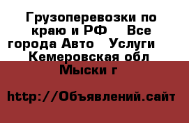 Грузоперевозки по краю и РФ. - Все города Авто » Услуги   . Кемеровская обл.,Мыски г.